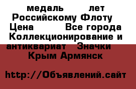 2) медаль : 300 лет Российскому Флоту › Цена ­ 899 - Все города Коллекционирование и антиквариат » Значки   . Крым,Армянск